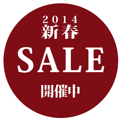 2014新春セール開催中.png